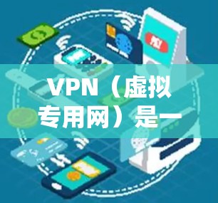 VPN（虚拟专用网）是一种网络技术，允许用户通过互联网建立安全、匿名的加密连接，以访问特定的网络资源或网站。国际网页连接通常指通过VPN连接到国际网络，访问受地区限制的网站或保护隐私和数据安全