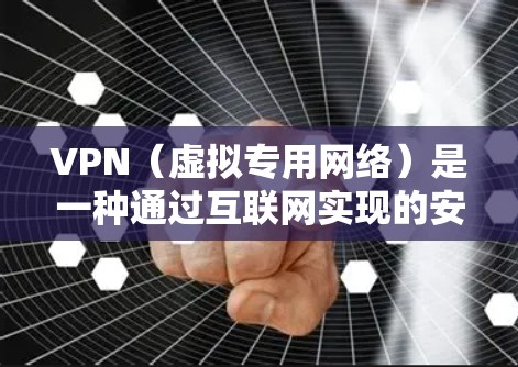 VPN（虚拟专用网络）是一种通过互联网实现的安全连接技术，允许用户在公共网络中建立一个加密的通道，以保护数据和隐私。在社交媒体连接中，VPN可以提供以下几个方面的作用和优势