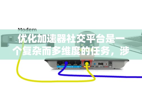 优化加速器社交平台是一个复杂而多维度的任务,涉及硬件、软件、算法和用户体验等多个方面。以下是对优化工作的系统化总结和建议 优化加速器社交平台是一个复杂而多维度的任务,涉及硬件、软件、算法和用户体验等多个方面。以下是对优化工作的系统化总结和建议