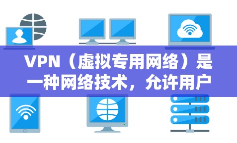 VPN（虚拟专用网络）是一种网络技术，允许用户在传输数据时创建一个安全的通道，防止数据被窃取或篡改。国际办公连接中使用VPN的主要目的是确保数据安全，保护隐私，同时允许用户访问公司内部网络资源