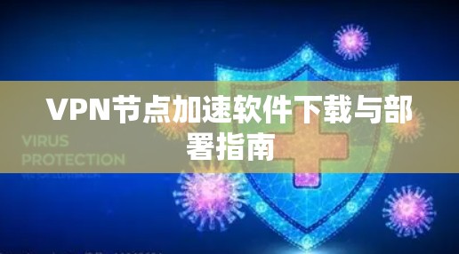 VPN节点加速软件下载与部署指南 VPN节点加速软件下载与部署指南