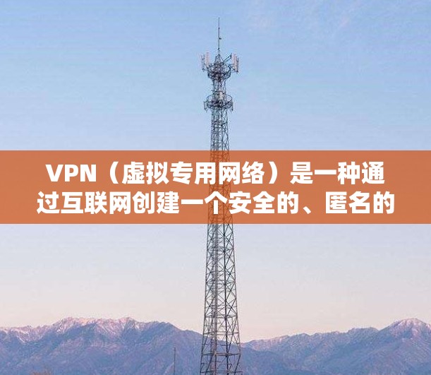 VPN(虚拟专用网络)是一种通过互联网创建一个安全的、匿名的网络通道的技术,允许用户访问被限制或受限的网络资源。以下是使用VPN在电脑端的基本方法 VPN(虚拟专用网络)是一种通过互联网创建一个安全的、匿名的网络通道的技术,允许用户访问被限制或受限的网络资源。以下是使用VPN在电脑端的基本方法