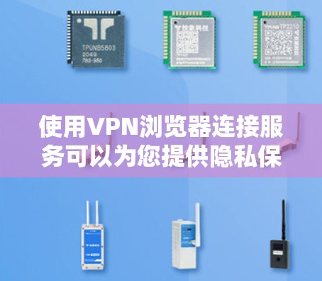 使用VPN浏览器连接服务可以为您提供隐私保护和安全的网络环境。以下是选择VPN浏览器的关键考虑因素和推荐步骤 使用VPN浏览器连接服务可以为您提供隐私保护和安全的网络环境。以下是选择VPN浏览器的关键考虑因素和推荐步骤