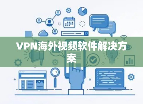 VPN海外视频软件解决方案 VPN海外视频软件解决方案