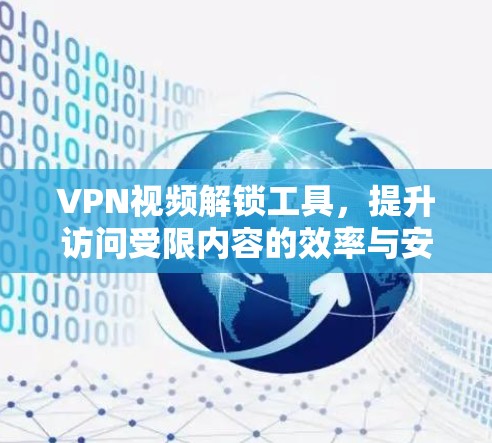 VPN视频解锁工具,提升访问受限内容的效率与安全性 VPN视频解锁工具,提升访问受限内容的效率与安全性