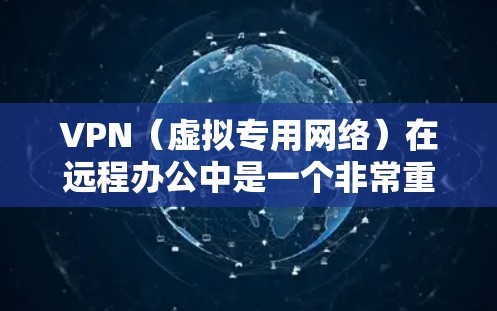 VPN(虚拟专用网络)在远程办公中是一个非常重要的工具,能够帮助用户安全地访问公司内部网络资源,避免被中途窃取数据或连接受攻击。以下是关于VPN远程办公加速的一些关键点和建议 VPN(虚拟专用网络)在远程办公中是一个非常重要的工具,能够帮助用户安全地访问公司内部网络资源,避免被中途窃取数据或连接受攻击。以下是关于VPN远程办公加速的一些关键点和建议