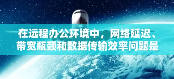 在远程办公环境中,网络延迟、带宽瓶颈和数据传输效率问题是许多用户面临的挑战。为了优化远程办公的网络性能,可以通过以下加速器解决方案来提升数据传输速度和用户体验 在远程办公环境中,网络延迟、带宽瓶颈和数据传输效率问题是许多用户面临的挑战。为了优化远程办公的网络性能,可以通过以下加速器解决方案来提升数据传输速度和用户体验