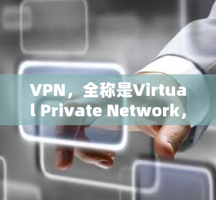 VPN，全称是Virtual Private Network，中文译为虚拟专用网络，是一种通过加密技术和安全连接保护用户数据和隐私的网络服务。以下是对VPN的详细解析