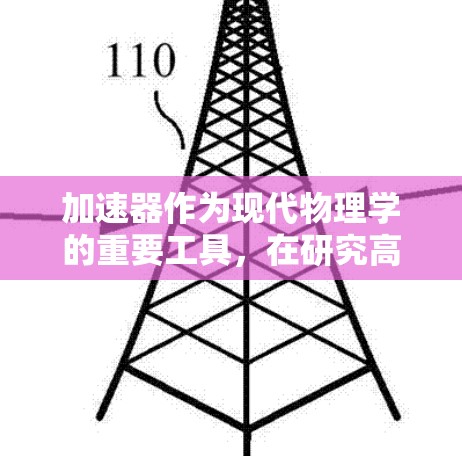加速器作为现代物理学的重要工具，在研究高能粒子相互作用和宇宙奥秘方面发挥着关键作用。以下是对加速器国际课程连接及其影响的详细分析