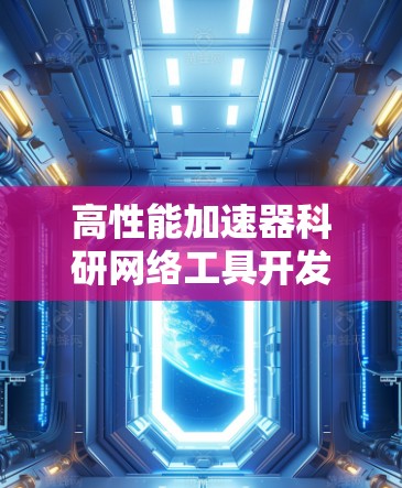 高性能加速器科研网络工具开发与应用 高性能加速器科研网络工具开发与应用