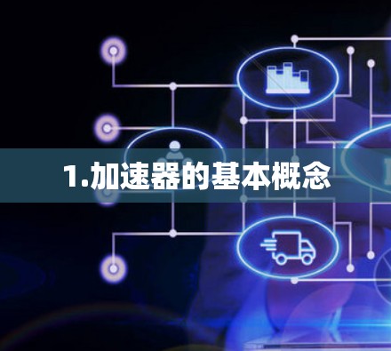 1.加速器的基本概念