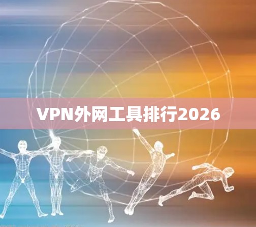 VPN外网工具排行2026