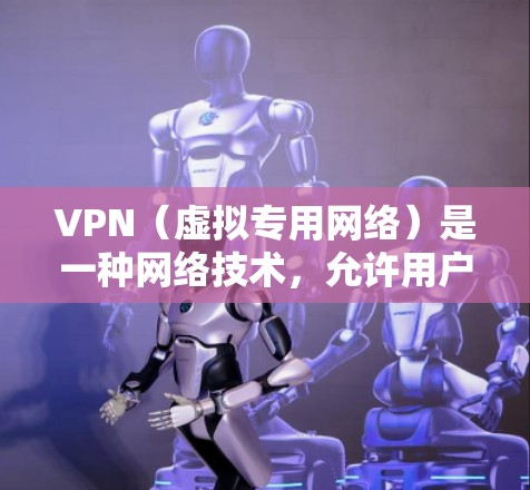 VPN(虚拟专用网络)是一种网络技术,允许用户访问通常被限制的网络资源或保护隐私。以下是一些适合海外访问的VPN软件推荐 VPN(虚拟专用网络)是一种网络技术,允许用户访问通常被限制的网络资源或保护隐私。以下是一些适合海外访问的VPN软件推荐