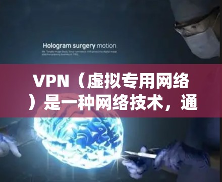 VPN（虚拟专用网络）是一种网络技术，通过加密流量来保护用户的隐私和安全。VPN海外访问平台提供了用户通过VPN连接到不同国家或地区的网络，访问受限的网站或内容，保护隐私，或者绕过网络限制
