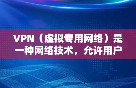 VPN(虚拟专用网络)是一种网络技术,允许用户在公共网络中建立安全、匿名的连接,通常用于访问受限制的网络资源或保护隐私。国际线路加速通常指通过VPN连接到国际服务器,提升访问速度和稳定性 VPN(虚拟专用网络)是一种网络技术,允许用户在公共网络中建立安全、匿名的连接,通常用于访问受限制的网络资源或保护隐私。国际线路加速通常指通过VPN连接到国际服务器,提升访问速度和稳定性
