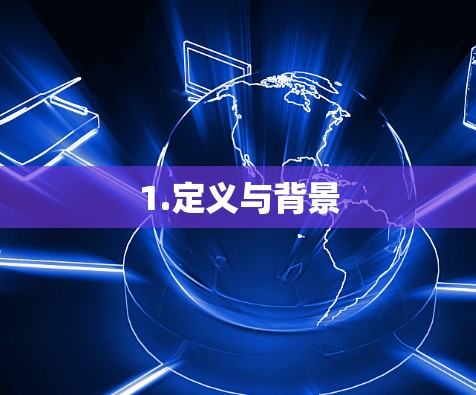 1.定义与背景 1.定义与背景
