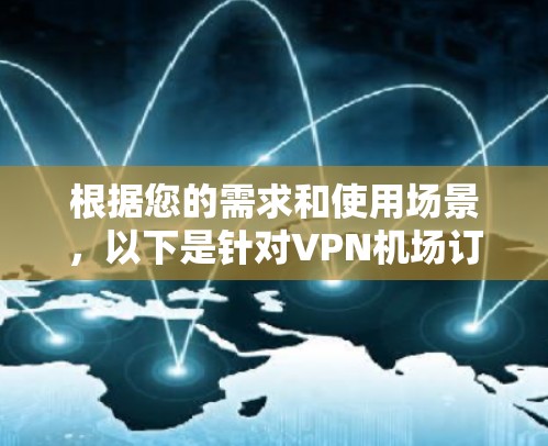 根据您的需求和使用场景,以下是针对VPN机场订阅平台的推荐 根据您的需求和使用场景,以下是针对VPN机场订阅平台的推荐