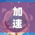 加速器机场订阅配置指南 加速器机场订阅配置指南