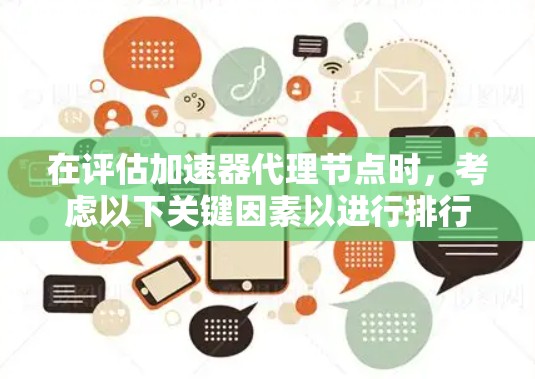 在评估加速器代理节点时,考虑以下关键因素以进行排行 在评估加速器代理节点时,考虑以下关键因素以进行排行