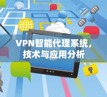 VPN智能代理系统，技术与应用分析