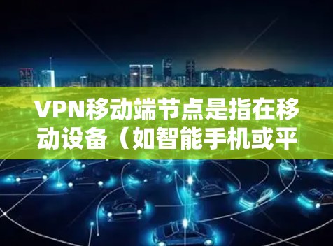 VPN移动端节点是指在移动设备(如智能手机或平板电脑)上配置并连接到VPN服务器的节点。通过VPN移动端节点,用户可以在移动设备上创建安全的、匿名的网络环境,保护隐私,访问受限的资源或加密的网络 VPN移动端节点是指在移动设备(如智能手机或平板电脑)上配置并连接到VPN服务器的节点。通过VPN移动端节点,用户可以在移动设备上创建安全的、匿名的网络环境,保护隐私,访问受限的资源或加密的网络