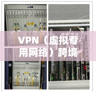 VPN（虚拟专用网络）跨境连接方案是指通过VPN技术实现不同国家或地区之间的网络连接，确保数据传输的安全性和可靠性。以下是一个详细的VPN跨境连接方案，涵盖技术实现、安全性、成本、维护等多个方面