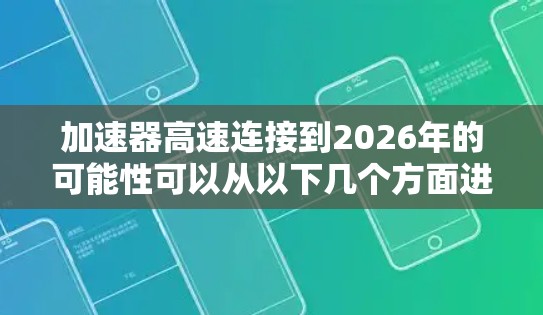 加速器高速连接到2026年的可能性可以从以下几个方面进行分析