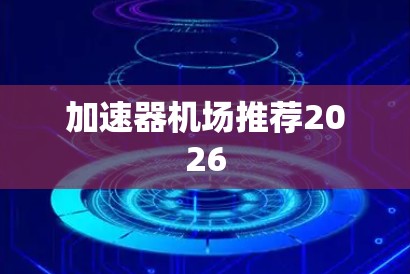 加速器机场推荐2026