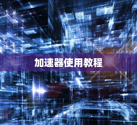 加速器使用教程
