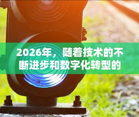 2026年，随着技术的不断进步和数字化转型的深入，海外网络工具将变得更加智能、高效，满足多样化的需求。以下是对2026年海外网络工具的预测分析