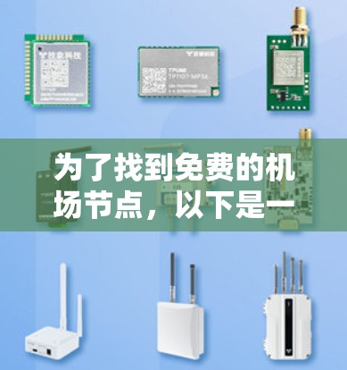 为了找到免费的机场节点,以下是一些建议和步骤,帮助您顺利连接到机场内的免费Wi-Fi 为了找到免费的机场节点,以下是一些建议和步骤,帮助您顺利连接到机场内的免费Wi-Fi