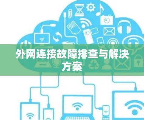 外网连接故障排查与解决方案