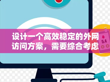 设计一个高效稳定的外网访问方案,需要综合考虑网络带宽、负载均衡、冗余连接、服务器集群、监控管理、安全防护、云服务和用户支持等多个方面。以下是详细的解决方案 设计一个高效稳定的外网访问方案,需要综合考虑网络带宽、负载均衡、冗余连接、服务器集群、监控管理、安全防护、云服务和用户支持等多个方面。以下是详细的解决方案