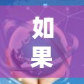如果你需要在海外访问网络时加速速度或解决访问限制，以下是一些常用的网络加速软件和工具