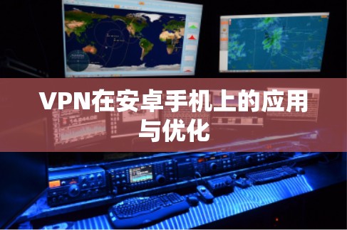 VPN在安卓手机上的应用与优化