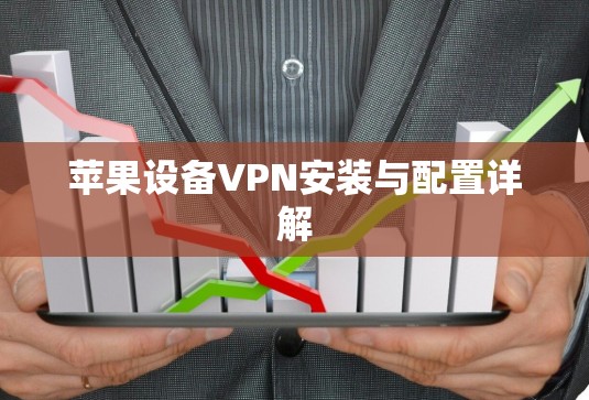 苹果设备VPN安装与配置详解 苹果设备VPN安装与配置详解
