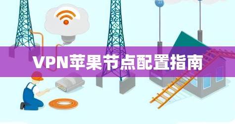 VPN苹果节点配置指南
