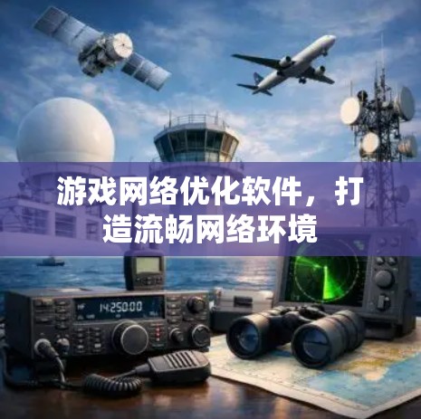 游戏网络优化软件，打造流畅网络环境