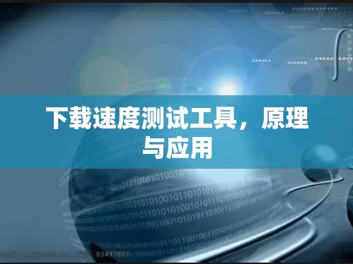 下载速度测试工具,原理与应用 下载速度测试工具,原理与应用