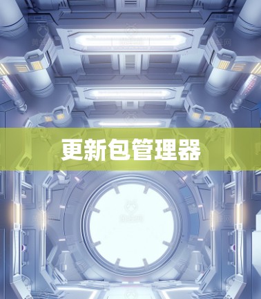 更新包管理器