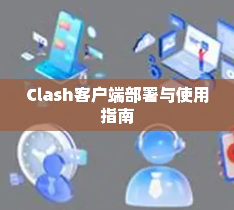 Clash客户端部署与使用指南
