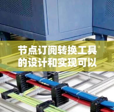 节点订阅转换工具的设计和实现可以通过以下步骤逐步完成