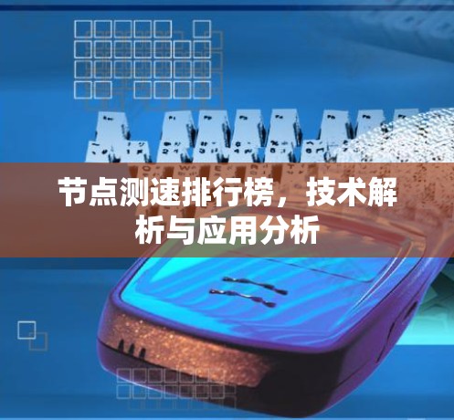 节点测速排行榜，技术解析与应用分析