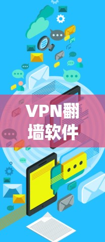 VPN翻墙软件推荐，哪一个最适合你？