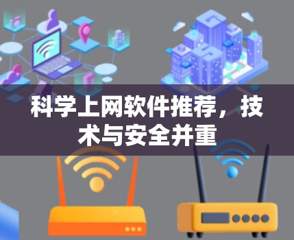 科学上网软件推荐，技术与安全并重