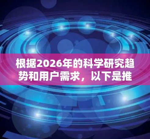 根据2026年的科学研究趋势和用户需求,以下是推荐的科学上网软件,涵盖了文献检索、管理、协作、数据处理等多方面,帮助用户高效完成学术研究和工作 根据2026年的科学研究趋势和用户需求,以下是推荐的科学上网软件,涵盖了文献检索、管理、协作、数据处理等多方面,帮助用户高效完成学术研究和工作
