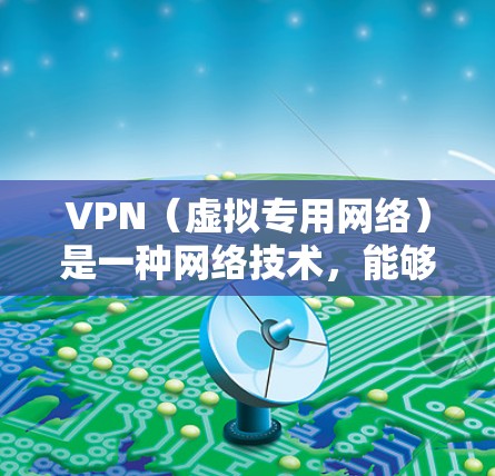 VPN（虚拟专用网络）是一种网络技术，能够为用户提供安全、匿名的网络连接，防止数据泄露和网络监控。科学上网可能涉及访问受限制的网站、保护隐私或安全，VPN在这些场景中可以提供有效的解决方案