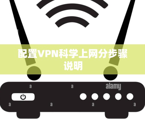 配置VPN科学上网分步骤说明