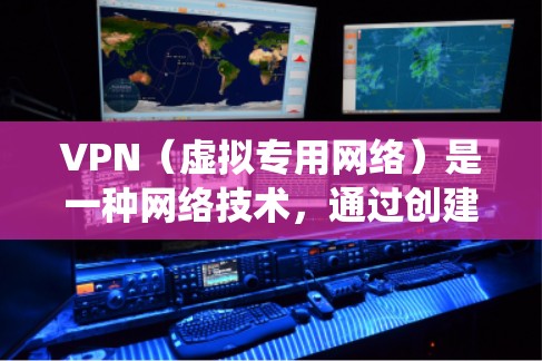 VPN（虚拟专用网络）是一种网络技术，通过创建一个加密的通道，使用户能够匿名访问互联网，保护隐私并绕过地理限制。以下是关于VPN科学上网服务的详细说明