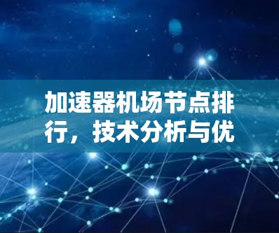 加速器机场节点排行，技术分析与优化策略